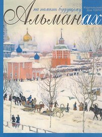 На память будущему. Альманах