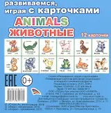 Animals животные