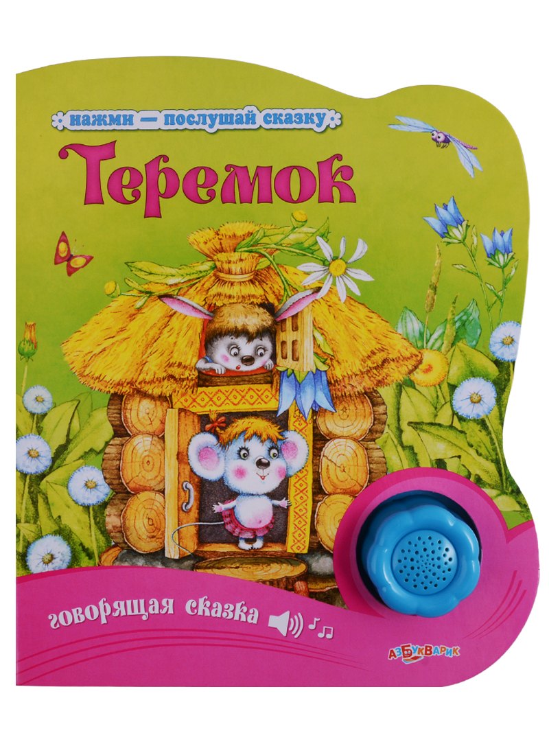

Теремок