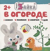В огороде