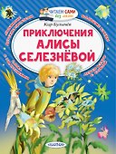 Приключения Алисы Селезнёвой - 0
