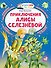 Приключения Алисы Селезнёвой - 0