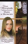 Маша и Медведев (мягк) (Русский романс). Туголукова И. (Аст) - 0