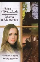 Маша и Медведев (мягк) (Русский романс). Туголукова И. (Аст)