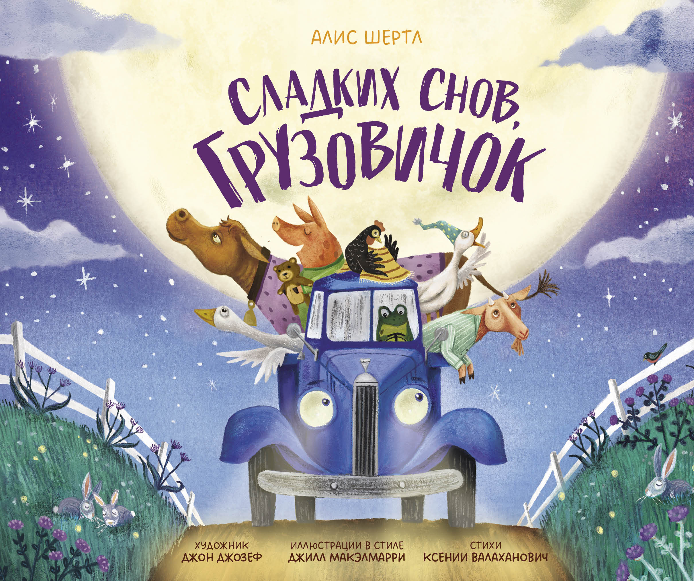 Обложка книги «Сладких снов, грузовичок»