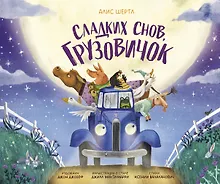 Сладких снов, грузовичок