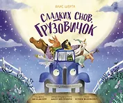Сладких снов, грузовичок