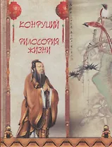 Конфуций. Философия жизни (шелк)