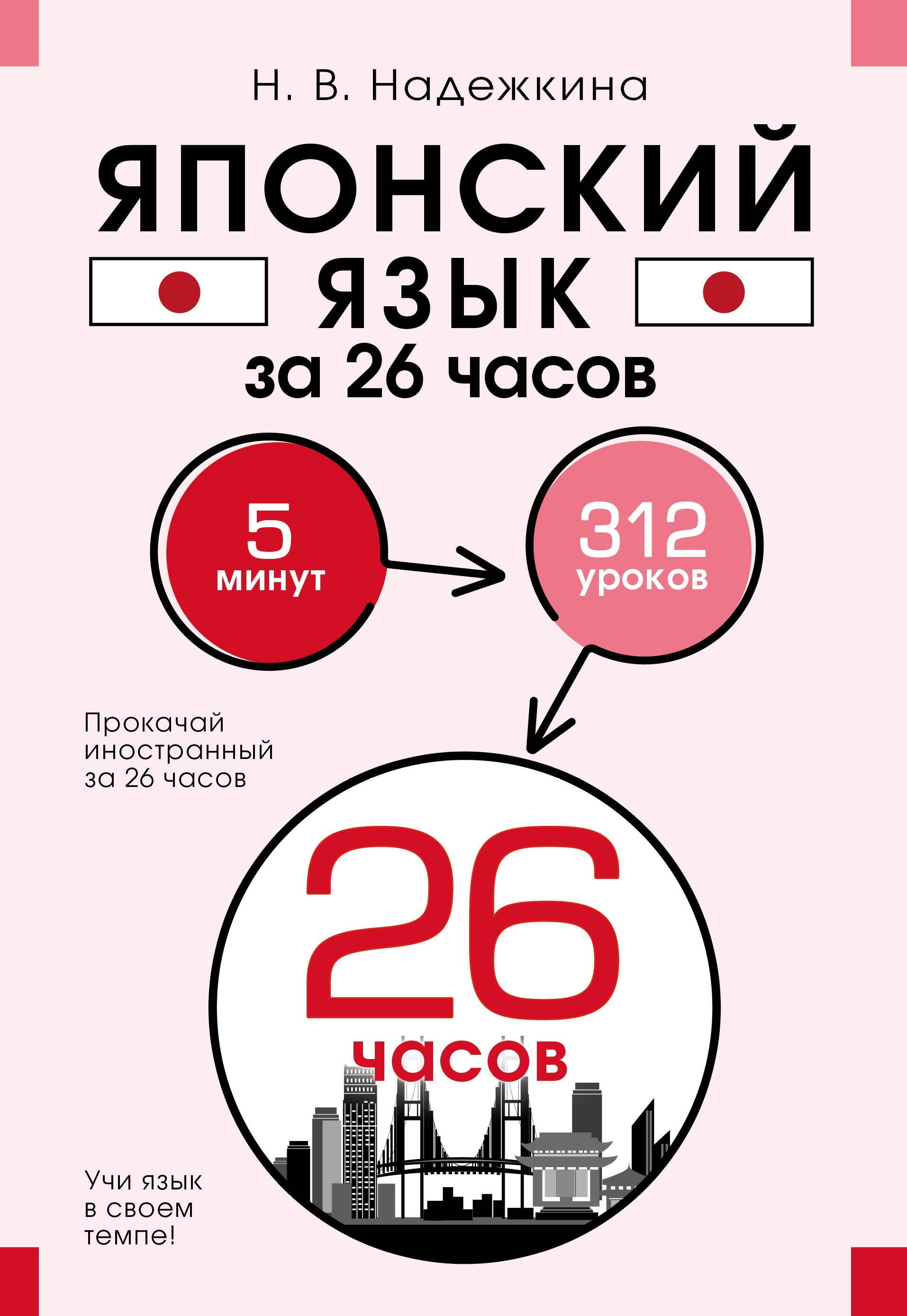 

Японский язык за 26 часов