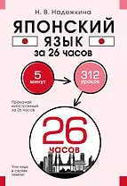 Японский язык за 26 часов