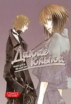 Дикие клыки. Том 1 (Wild Fang). Манга