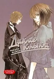 Дикие клыки. Том 1 (Wild Fang). Манга