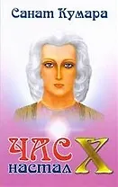 "Санат Кумара. Час "Х" настал"