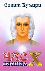 "Санат Кумара. Час "Х" настал"
