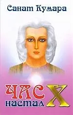 "Санат Кумара. Час "Х" настал"