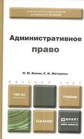 Административное право : учебник для бакалавров