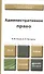 Административное право : учебник для бакалавров - 0