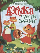 Азбука чувств и эмоций