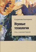 Игровые технологии. Игры, создающие будущее - 0