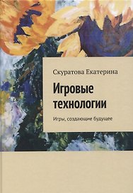 Игровые технологии. Игры, создающие будущее