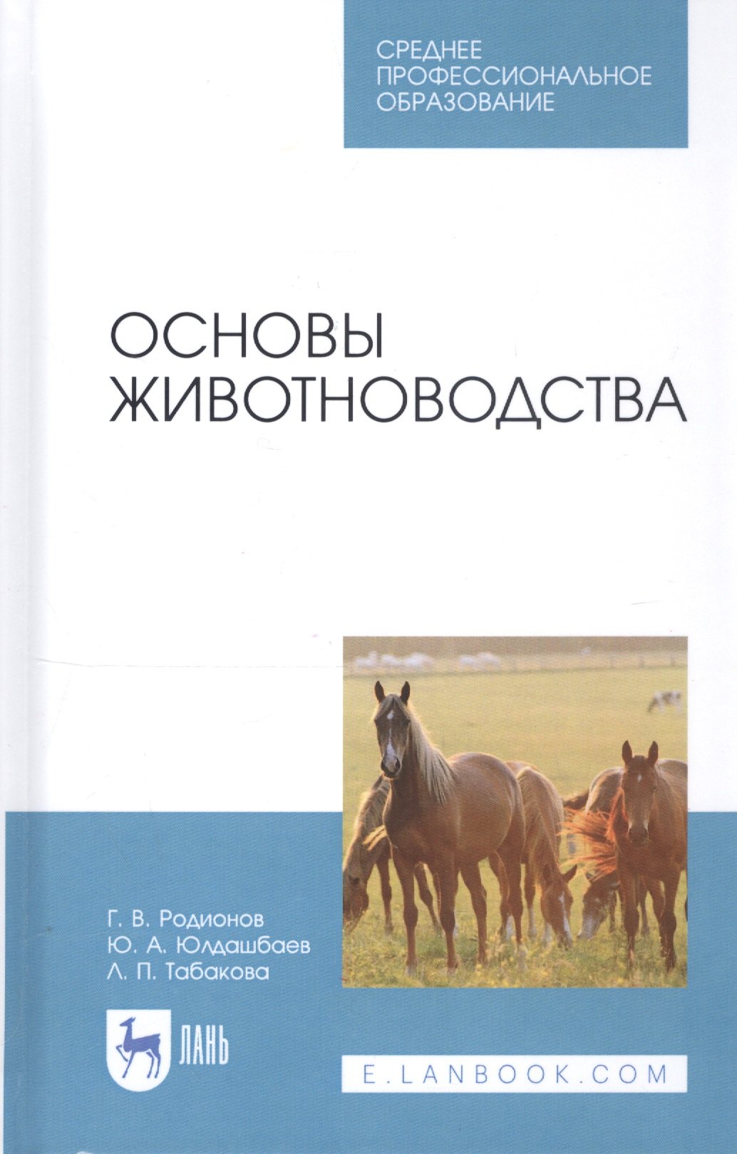 

Основы животноводства. Учебник