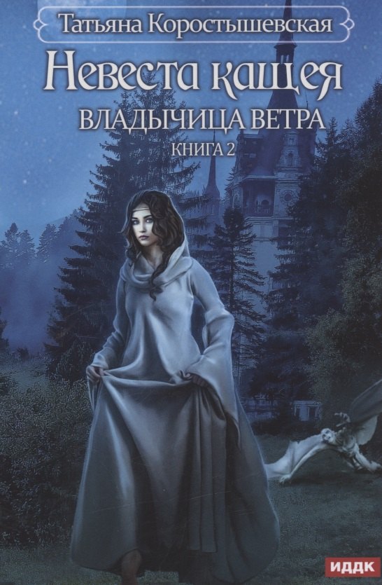 

Владычица ветра. Книга 2. Невеста Кащея