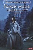 Владычица ветра. Книга 2. Невеста Кащея - 0