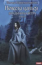 Владычица ветра. Книга 2. Невеста Кащея