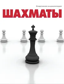Шахматы. Спортивная энциклопедия