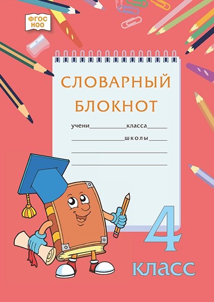 

Словарный блокнот. 4 класс
