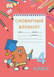 Словарный блокнот. 4 класс