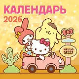 Hello Kitty and Friends. Календарь на 2026 год