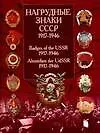 Нагрудные знаки СССР 1917-1946гг.