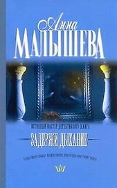 Задержи дыхание : рассказы