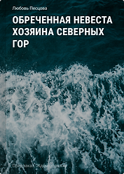 Обреченная невеста хозяина Северных гор