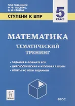 Математика. 5 класс. Ступени к ВПР. Тематический тренинг