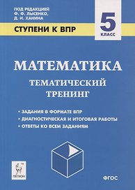 Математика. 5 класс. Ступени к ВПР. Тематический тренинг