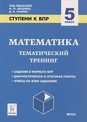 Математика. 5 класс. Ступени к ВПР. Тематический тренинг