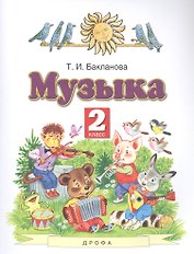 Музыка 2 класс. Учебник