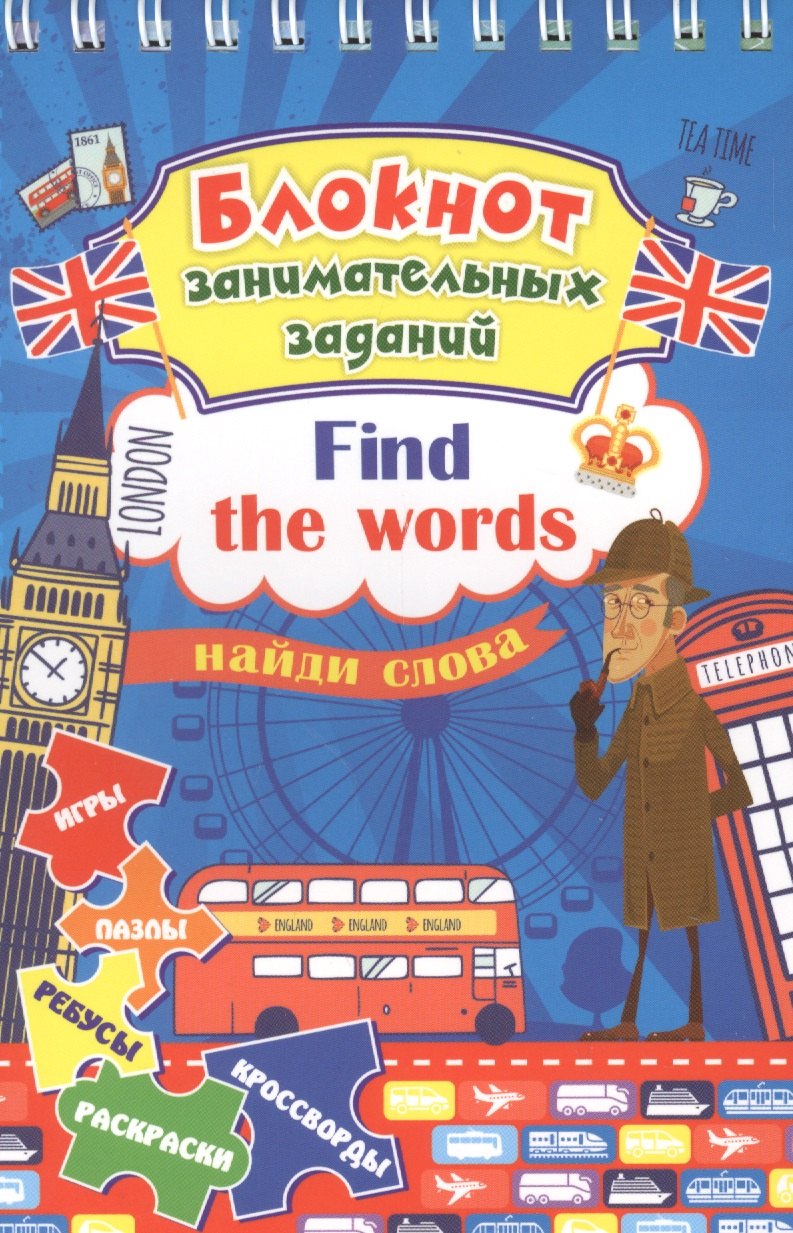 

Блокнот занимательных заданий. Find the words: найди слова