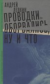 Проводки оборвались, ну и что - 0