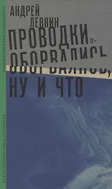 Проводки оборвались, ну и что