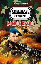 Боевое кредо