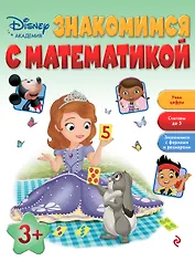 Знакомимся с математикой: для детей от 3 лет