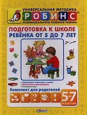 Подготовка к школе ребенка от 5 до 7 лет