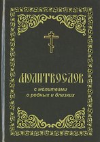 Молитвослов с молитвами о родных и близких