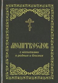 Молитвослов с молитвами о родных и близких