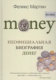 Money.Неофициальная биография денег