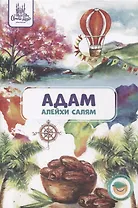 Адам (алейхи салям). Книга о пророке