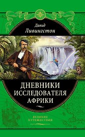 ПИ.ВП.Дневники исследователя Африки